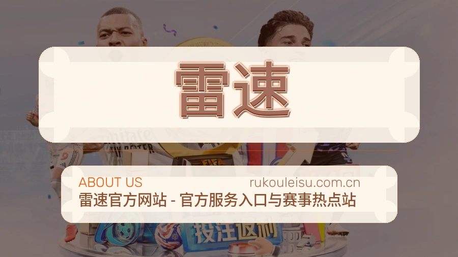 雷速关于我们